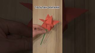 Как сделать Тюльпан оригами, tulip origami