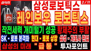 🔥삼성로보틱스 레인보우로보틱스🔥개미털기 성공 황제주의 부활 삼성의 미래 급등 투자포인트 SK 로봇 본격화 현대 로봇 상장  삼성 자회사 편입 로봇주 로봇관련주 주가 주가전망 삼식이