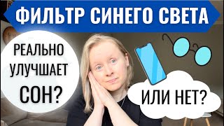 ФИЛЬТРЫ СИНЕГО СВЕТА И СОН: КАК ЭТО РЕАЛЬНО РАБОТАЕТ? ПРИЛОЖЕНИЯ И ОЧКИ. МЕЛАТОНИН И КОРТИЗОЛ.