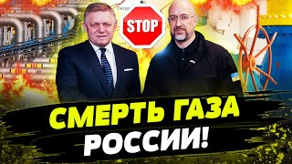 РЕАКЦИЯ КРЕМЛЯ БУДЕТ УЖАСНОЙ! Украина отказывается продлевать транзит газа с РФ! ФИЦО ПОДДЕРЖАЛ!