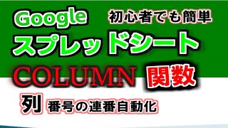 COLUMN関数（セルの列番号返す）関数を使うとスプレッドシートに自動で連番を入力できる！Googleスプレッドシート