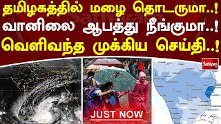 தமிழகத்தில் மழை தொடருமா! வானிலை ஆபத்து நீங்குமா! வெளிவந்த முக்கிய செய்தி! | Sathiyamtv