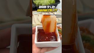 광어회 맛 나는 새송이버섯회...?! #shorts