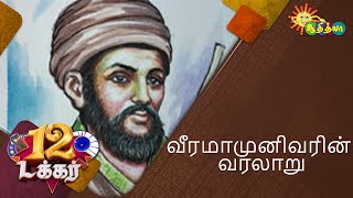 இத்தாலியின் தமிழன் வீரமாமுனிவர் | 12 Tucker | Adithya TV