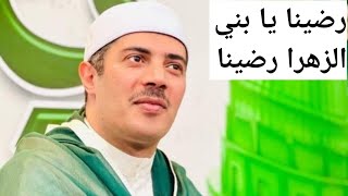 رضينا يا بني الزهرا رضينا