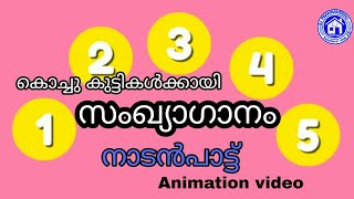 സംഖ്യാ ഗാനം# അനിമേഷൻ വീഡിയോ#താന തന്നാ തന്നാനാ# നാടൻ പാട്ടിലൂടെ# ഷീബ.പി