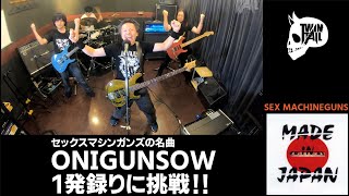 セックスマシンガンズの名曲「ONIGUNSOW」を1発録りに挑戦　One shot recording