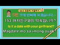 22과​​​​​ ​2 정중히 거절하기 여자친구와 약속있는거에요 magdate mo sa imong oyab is it date with your girlfriend