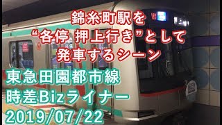 東急田園都市線・時差Bizライナー 錦糸町駅を“各停 押上行き”として発車する 2019/07/22