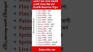 এভাবে শুরু থেকে সহজে একেই শব্দের ভিন্ন অর্থ ইংরেজি উচ্চারণসহ শিখুন।#shorts #shortsfeed #viralshort