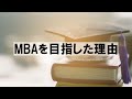 080 【マサチューセッツ大学mbaプログラム】特別イベントに参加しちゃいました！