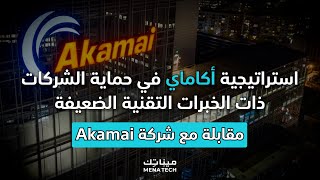 تعرف على أسس حماية الثقة الصفرية | مقابلة مع Akamai