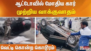 #justnow : நேருக்கு நேர் மோதிய கார் - ஆட்டோ.. டிரைவர் சரமாரியாக வெட்டி கொலை - நீலகிரியில் அதிர்ச்சி