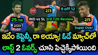 India Won In Super Over After Dramatic Last 2 Overs | IND vs SL 3rd T20 Review Telugu | GBB Cricket