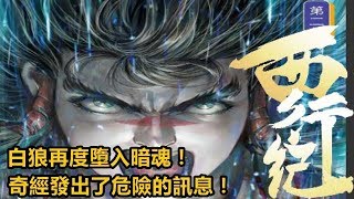 【西行纪】白狼再度墮入暗魂！！奇經發出了危險的訊息！！P57