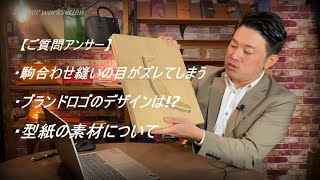 【レザークラフト】 駒合わせ縫いの目がズレてしまう・・・、型紙の素材についてなど　後編　leathercraft　手縫い　leather works itten