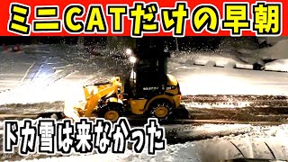 【除雪車】2024-12-23追加　少し寂しいミニCATだけの早朝！　Snow Removal