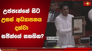 උප්පැන්නේ සිට උසස් අධ්‍යාපනය දක්වා සජිත්ගේ සහතික? | Sajith Premadasa