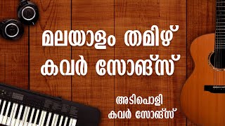 Malayalam Tamizh Romantic Cover songs | MaLAYALAM | COVER | PART 04