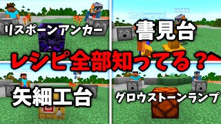 【マイクラ】初心者2人にレシピクイズ出したら珍回答続出で面白すぎたwww