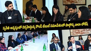 DAVOS Day-2: స్వనీతి ఆధ్వర్యంలో నిర్వహిస్తున్న రౌండ్ టేబుల్ సమావేశంలో పాల్గొన్న నారా లోకేష్