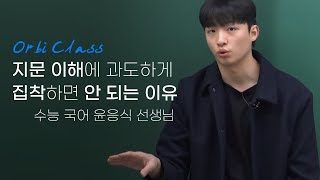 [오르비 클래스] 지문 이해에 과도하게 집착하면 안 되는 이유