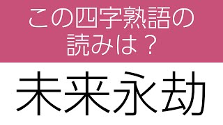 【四字熟語 読みクイズ】身につく！勉強になる全10問　ヒントあり【漢字クイズ】