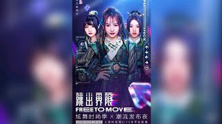 【SING女团】20191015 上海： QQ炫舞时尚季《倾杯》～