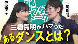 【ch桜・別館】三橋貴明がハマったあるダンスとは？[桜R3/4/30]