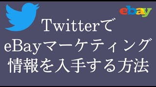 【eBay輸出】TwitterからeBayマーケティングを活用する方法【イーベイ】