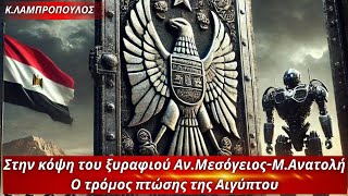 Κωνσταντίνος Λαμπρόπουλος:Στην κόψη του ξυραφιού Αν.Μεσόγειος-Μ.Ανατολή.Ο τρόμος πτώσης της Αιγύπτου