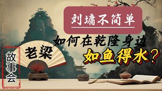 【老梁故事会】伴君如伴虎，刘墉的智慧与权谋，刘墉是靠什么在非常险恶的官场之下，能够善终的呢？成长的烦恼：美国情景喜剧如何在中国走红？#刘墉#清朝历史#为官之道#乾隆时期#成长的烦恼#美国情景喜剧