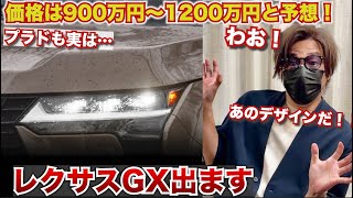 【日本導入決定！】新型レクサスGXが発売！2024年度モデルとして今秋発売か価格は900万円〜1200万円と予想します。ランクルプラドはハイブリッドか。