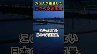 外国人が日本の鉄道風景を絶賛する理由