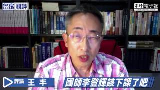 20170610 名家 王丰 國師李登輝該下課了吧