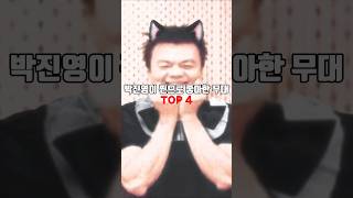 박진영이 찐으로 좋아한 무대 TOP4 #더딴따라 #박진영 #jyp #나영주 #이송현 #조혜진 #안영빈 #김혜린 #편해준 #최종원 #유우