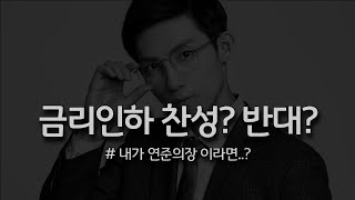 금리인하 솔직히 나한테 이득일까?