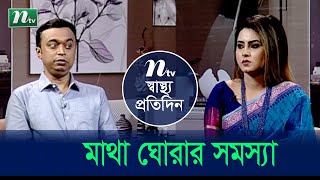 মাথা ঘোরানোর সমস্যা ও তার চিকিৎসা। Problems with Dizziness | ডা. মো. নাজমুল হকের পরামর্শ | EP 4497