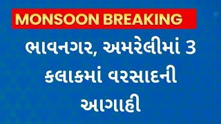 Gujarat Rain Forecast | આગામી 3 કલાકમાં સૌરાષ્ટ્ર-દક્ષિણ ગુજરાતમાં ભારેથી અતિ ભારે વરસાદની આગાહી