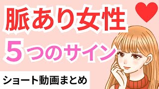 知らないと損！脈あり女子のサイン【5選】 ショート動画まとめ5