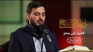 دعاء الافتتاح | الشيخ علي مدلج | مجمع الامام علي - الشياح