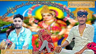 || Mehul Dabhi dakla || પારકા ગામ ના ચીમાળે લઈ જય   છેતરતી નઈ મારી મેલડી દુ:ખીયો રાગ