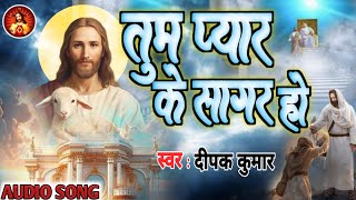 प्रभु यीशु का शांति और सुख देने वाला भजन ll तुम प्यार के सागर हो - #Yeshu Masih Hindi Bhajan