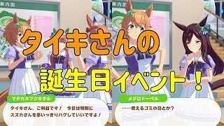 タイキシャトルの誕生日イベント！【 ウマ娘プリティーダービー 】