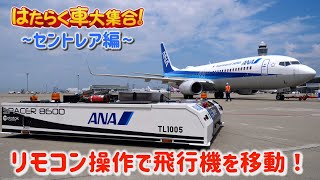 【飛行機を動かすくるま！】セントレアのmototokとは？【はたらく車 大集合！】