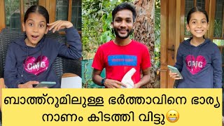 ബാത്ത്റൂമിലുള്ള ഭർത്താവിനെ ഭാര്യ നാണം കിടത്തി വിട്ടു😂 Anshis Vlogs | comedy