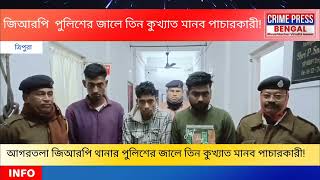 Tripura News: আগরতলা জিআরপি থানার পুলিশের জালে তিন কুখ্যাত মানব পাচারকারী!