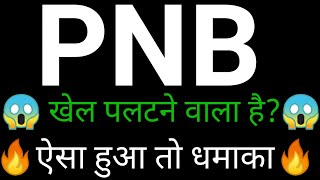 Punjab national bank share  🔥✅ | pnb share news  | pnb share latest news