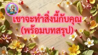 ❤️‍🩹เขาจะทำสิ่งนี้กับคุณด้วยความรู้สึกนี้(พร้อมบทสรุปแบบชัดเจน)💯#ไพ่ทาโรต์ #ไพ่ยิปซี#ดูดวงความรัก