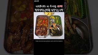 과소평가된 밥도둑 카레와 닭다리살조림 식비절약 직장인 도시락